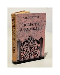 Повести и рассказы 