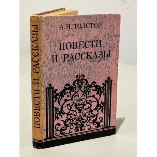 Обложка книги «Повести и рассказы» — А.Н. Толстой