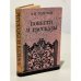 Обложка книги «Повести и рассказы» — А.Н. Толстой