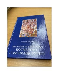 Евангелие человекобога посмертно. Собственноручно