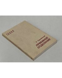 Приемное отделение