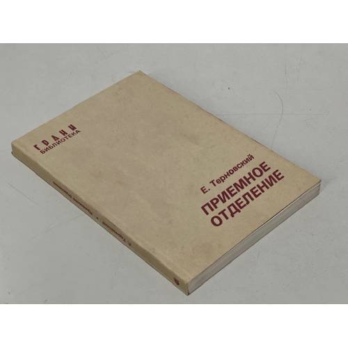 Приемное отделение