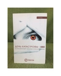 День катастрофы-888. Остановленный геноцид в южной Осетии