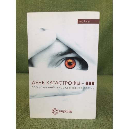 День катастрофы-888. Остановленный геноцид в южной Осетии