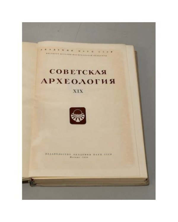 Дополнительное изображение книги «Советская археология. Том XIX»