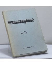 Тайноведение № 11