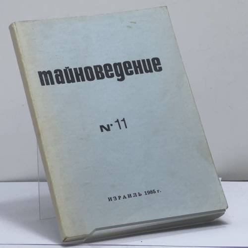 Обложка книги «Тайноведение № 11» — Автор не указан