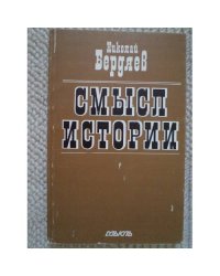 Смысл истории (L)