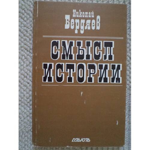 Обложка книги «Смысл истории (L)» — Бердяев Николай Александрович