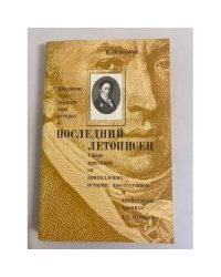 Последний летописец