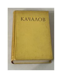 Василий Иванович Качалов. Сборник статей, воспоминаний, писем