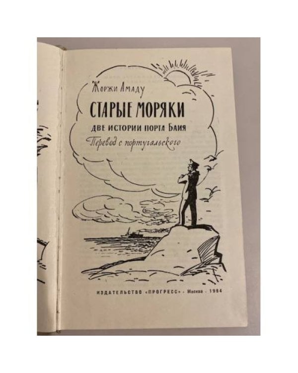 Дополнительное изображение книги «Старые моряки»