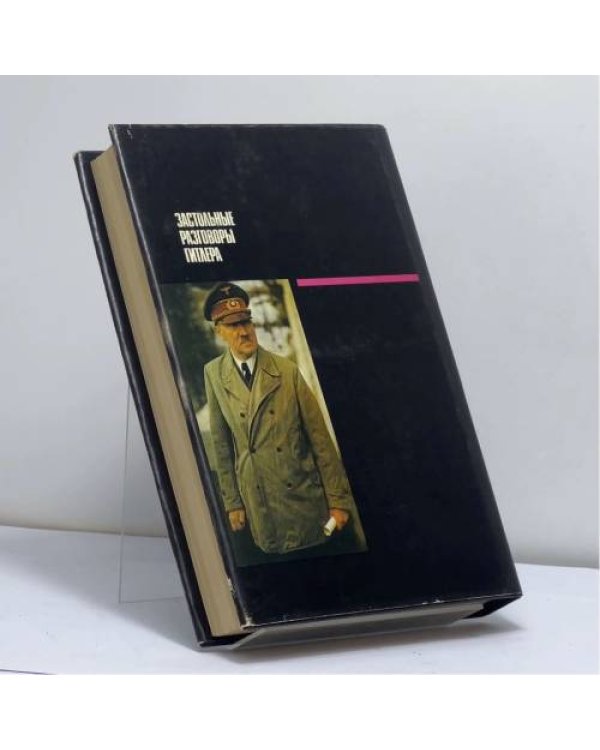 Дополнительное изображение книги «Застольные разговоры Гитлера в ставке германского верховного командования (1941—1942)»