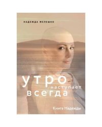 Книга Надежды. Утро наступает всегда
