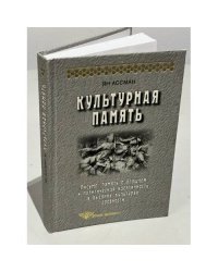 Культурная память. Письмо, память о прошлом и политическая идентичность в высоких культурах древности