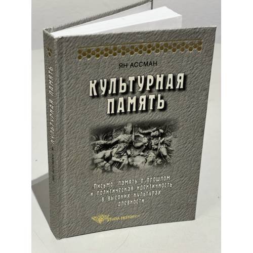 Обложка книги «Культурная память. Письмо, память о прошлом и политическая идентичность в высоких культурах древности» — Жан Ассманн, ISBN 5944571764
