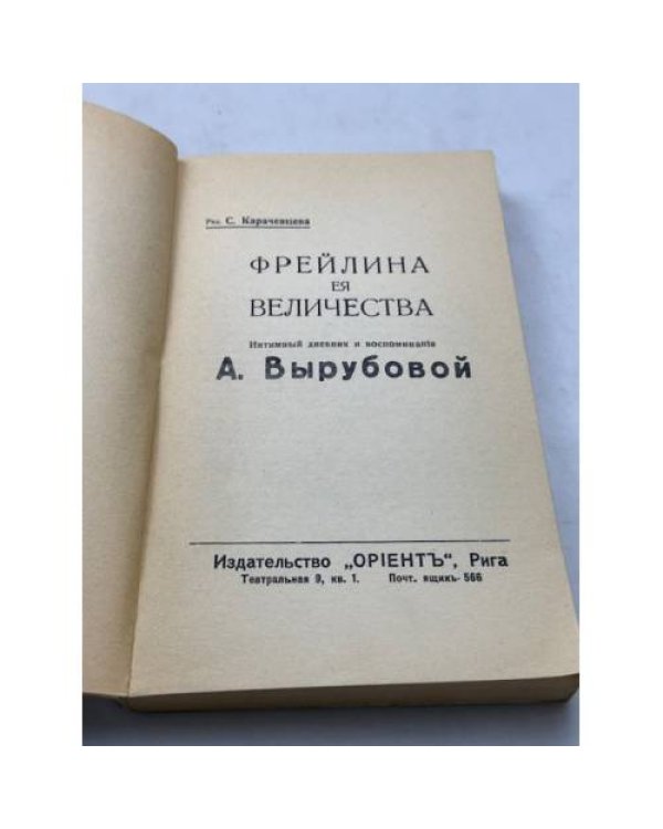 Фрейлина ея величества. Интимный дневник и воспоминания А. Вырубовой. 1903-1928