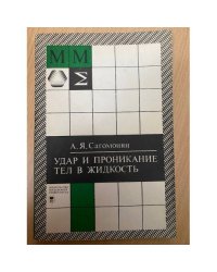 Удар и проникание тел в жидкость