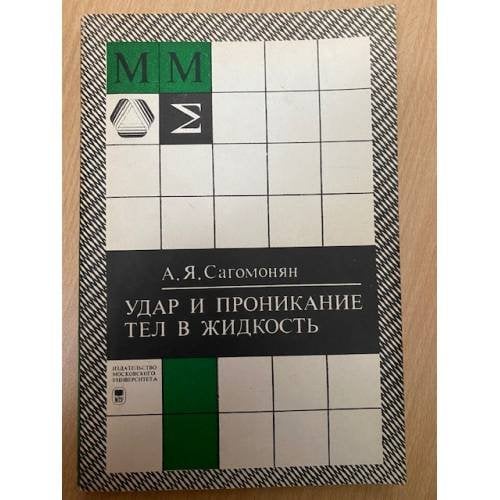 Удар и проникание тел в жидкость