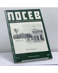 Посев. № 5 (1397). Сентябрь-октябрь 1990