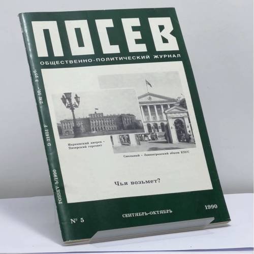 Обложка книги «Посев. № 5 (1397). Сентябрь-октябрь 1990» — Автор не указан