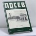 Обложка книги «Посев. № 5 (1397). Сентябрь-октябрь 1990» — Автор не указан