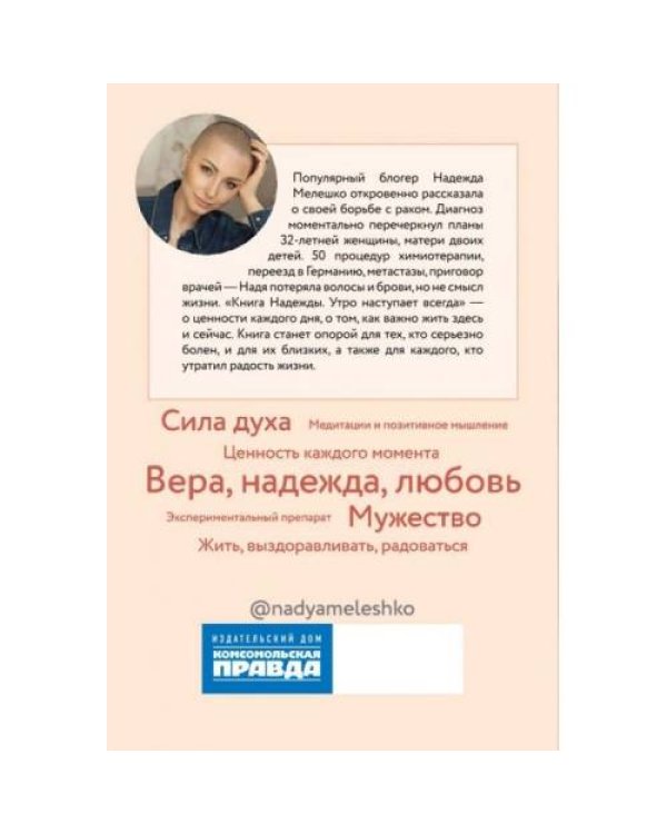 Книга Надежды. Утро наступает всегда