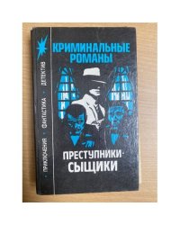Преступники-сыщики: Криминальные романы