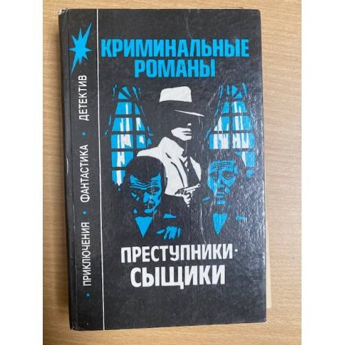 Преступники-сыщики: Криминальные романы