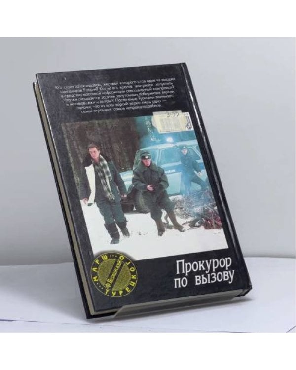 Дополнительное изображение книги «Прокурор по вызову»