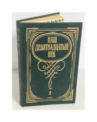 Наш девятнадцатый век. В двух томах. Том 1