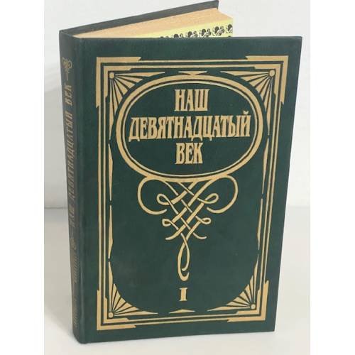 Наш девятнадцатый век. В двух томах. Том 1