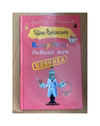 Кладбище бывших жен