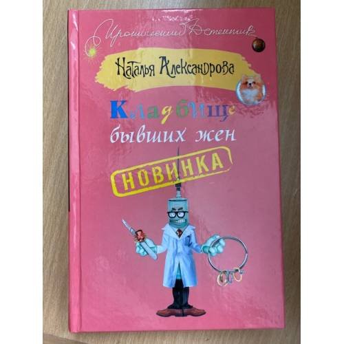 Кладбище бывших жен