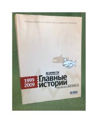 Ведомости: Главные истории Российского бизнеса: 1999-2009