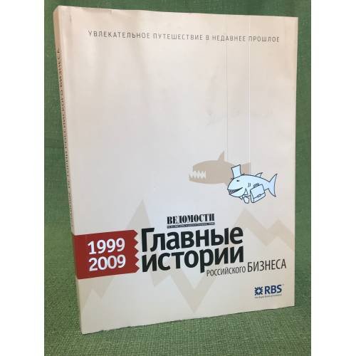Ведомости: Главные истории Российского бизнеса: 1999-2009