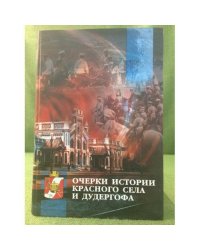 Очерки истории красного села и Дудергофа