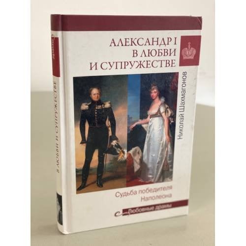 Александр I в любви и супружестве. Судьба победителя Наполеона