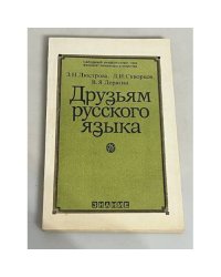 Друзьям русского языка