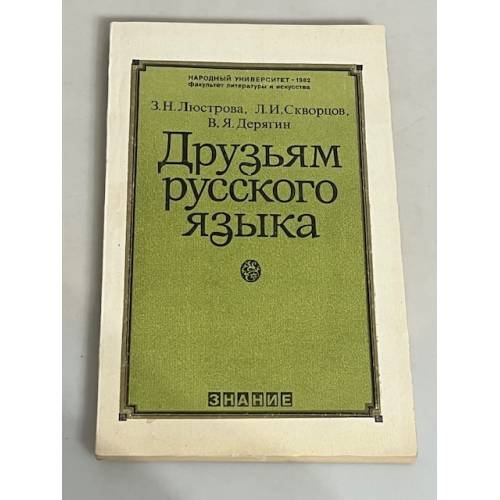 Друзьям русского языка