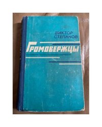 Громовержцы
