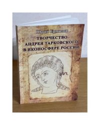 Творчество Андрея Тарковского в иконосфере России. Антипод литературно-метонимического мышления