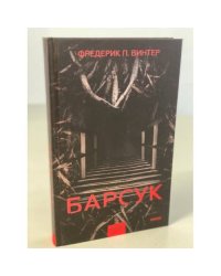 Барсук