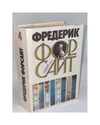 Фредерик Форсайт. Сочинения в четырех томах. Том 4