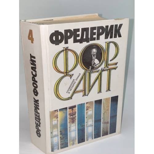 Фредерик Форсайт. Сочинения в четырех томах. Том 4