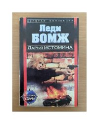 Леди БОМЖ