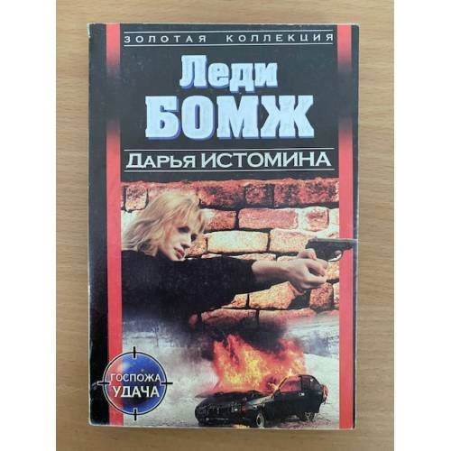 Леди БОМЖ