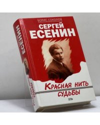 Сергей Есенин: Красная нить судьбы