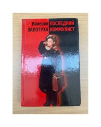 Последний коммунист