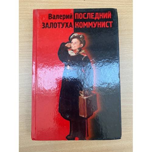 Последний коммунист